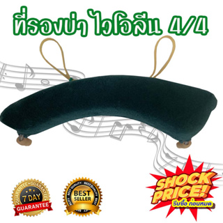 Violin Shoulder Rest บ่ารองไวโอลิน ที่รองบ่าไวโอลิน Size 4/4 (สินค้าไม่มีกล่องแบรนด์)