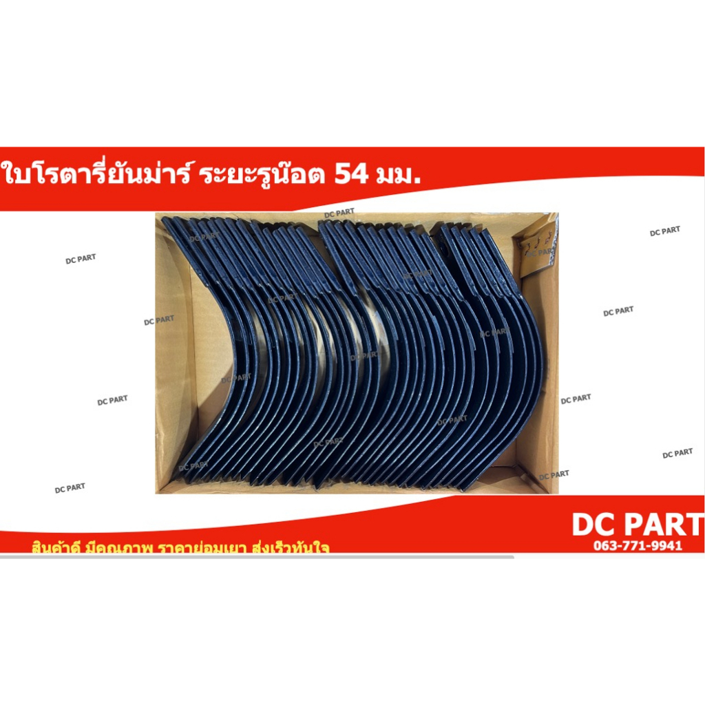 ใบโรตารี่ยี่ห้อ Siam Stora ระยะรูน๊อต 54 มม. ใส่ชุดพ่วงยันม่าร์ อื่นๆ ความหนา 6 มม. ขายแยกชุดข้างซ้า