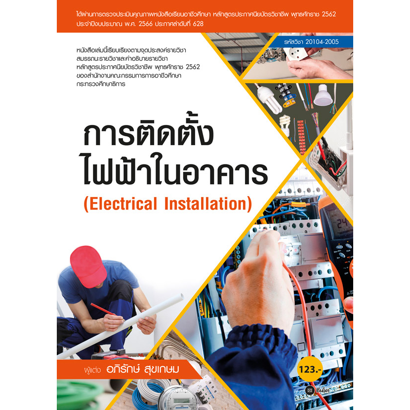 c111 การติดตั้งไฟฟ้าในอาคาร (รหัสวิชา 20104-2005) 9786160843312