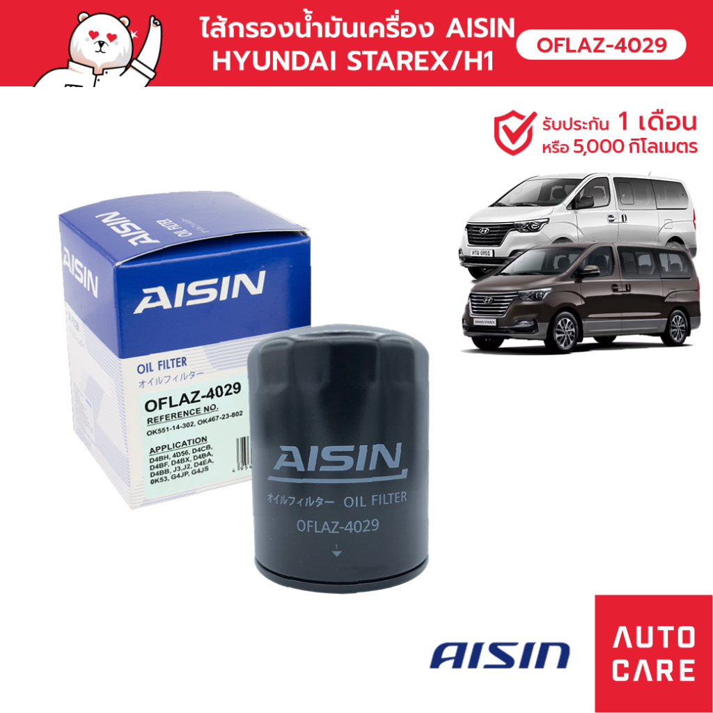 กรองน้ำมันเครื่อง AISIN  HYUNDAI STAREX / H1 [OFLAZ-4029]