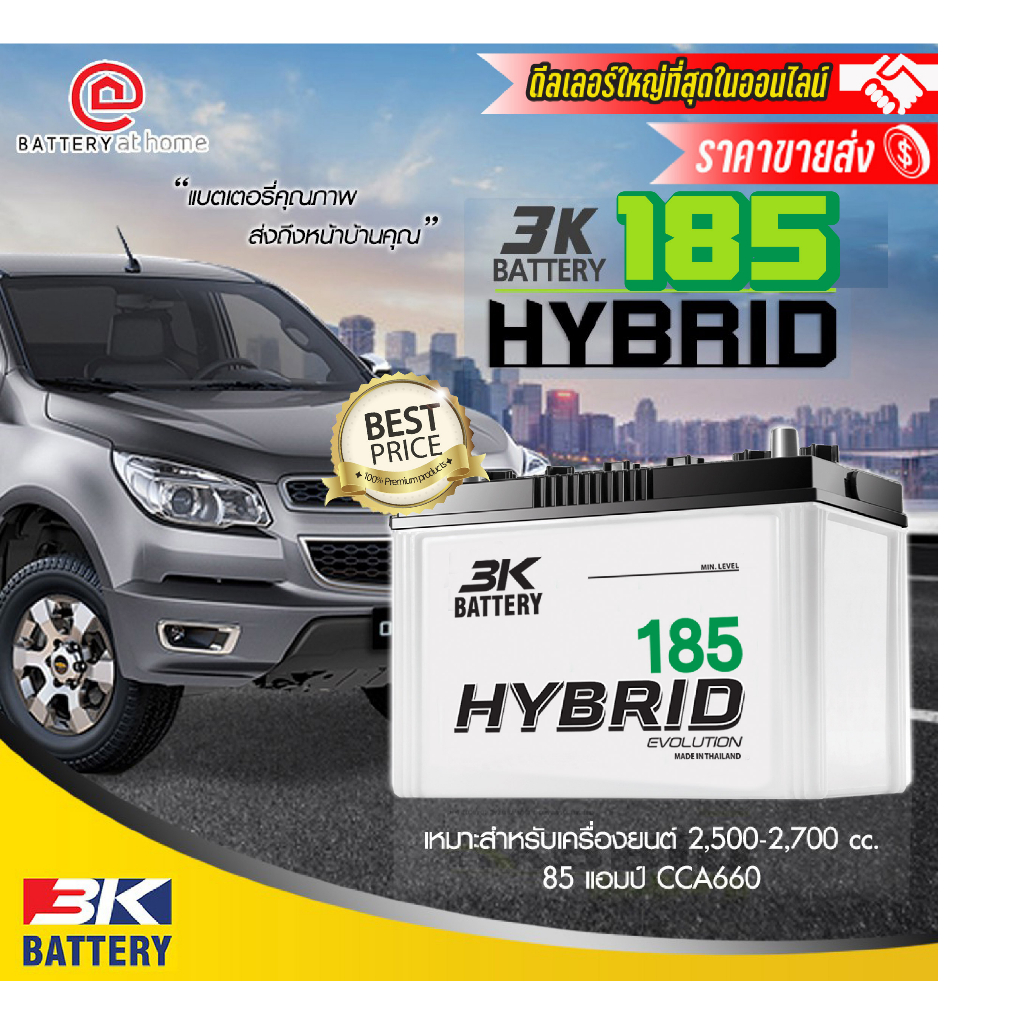 3K รุ่น HYBRID185 R/L (85D31) ขั้วขวาหรือซ้าย