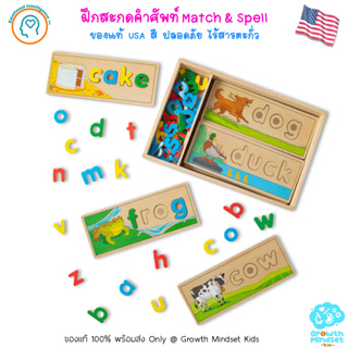 GM Kids (ของแท้ USA พร้อมส่ง 2.5 - 6 ขวบ) ของเล่นไม้เสริมทักษะ บล็อกไม้ฝึกอ่านสะกดคำ See &amp; Spell (Melissa &amp; Doug)