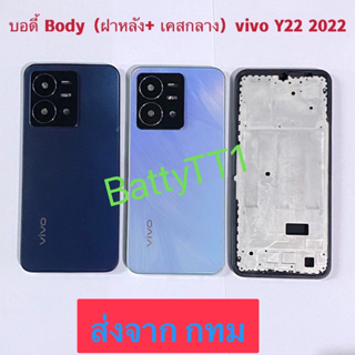 บอดี้ Body ฝาหลัง+ เคสกลาง vivo Y22 2022 แถมปุ่มเร่งเสียง-ลดเสียง