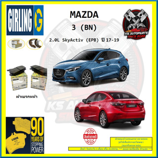 ผ้าเบรค GIRLING (เกอริ่ง) รุ่น MAZDA 3 (BN) 2.0L SkyActiv (EPB) ปี 17-19 (โปรส่งฟรี)