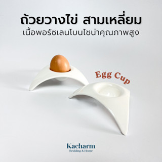 Kacharm Bedding &amp; Home - ถ้วยวางไข่ทรงสามเหลี่ยม Egg Cup เนื้อพอร์ซเลนโบนไชน่า เกรดโรงแรม ผลิตในไทย🇹🇭