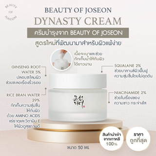 BEAUTY OF JOSEON DYNASTY CREAM 50ML ครีมบำรุงผิว ช่วยเติมความชุ่มชื้น