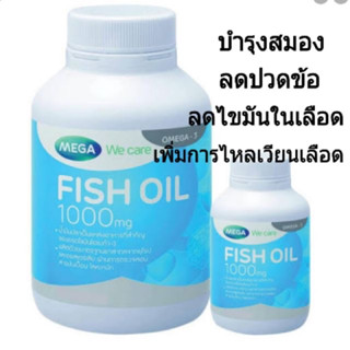 🔥ถูกสุดๆ🔥 Fish oil Mega we care บำรุงสมอง ฟิช ออยล์ เมก้า น้ำมันปลา 30, 100เม็ด