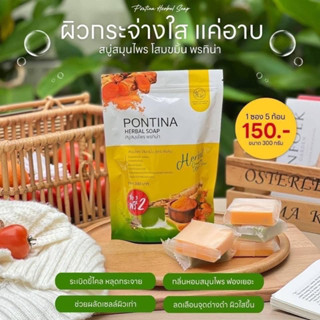 สบู่พรทิน่า สบู่สมุนไพร  3 ก้อนแถม 2 ก้อน ขนาด 300 กรัม pontina