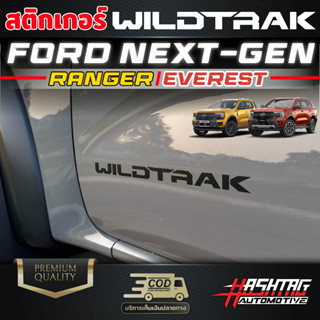 สติกเกอร์ลายข้างตัวรถ [ ลาย WILDTRAK ] FORD Next-Gen Ranger/Everest ฟอร์ดเรนเจอร์ ฟอร์ดเอเวอร์เรส