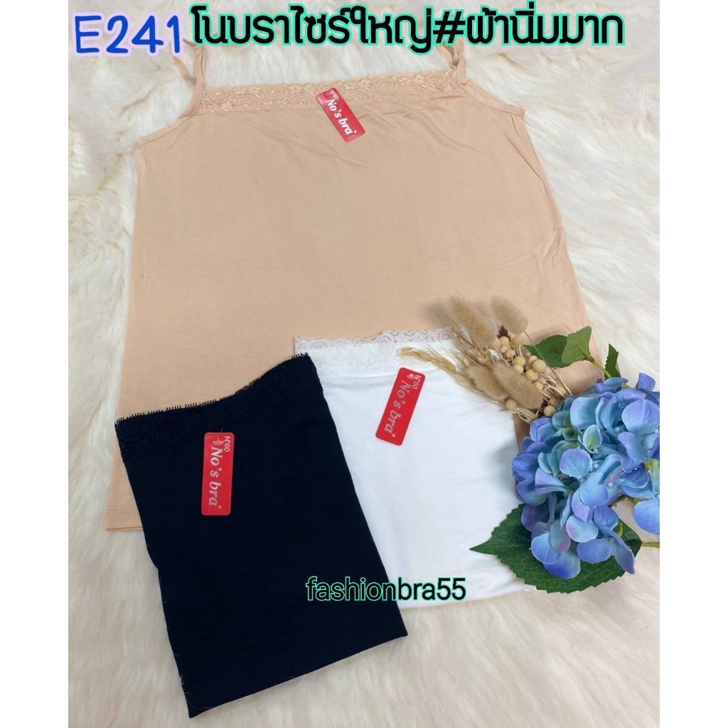 เสื้อซับในไซส์ใหญ่แต่งลูกไม้ โนบรา241 สายเดี่ยวปรับสายได้ ผ้านิ่มใส่สบาย ไม่ร้อนไม่คัน ฟรีไซร์34-46"