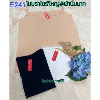 เสื้อซับในไซส์ใหญ่แต่งลูกไม้  โนบรา241 สายเดี่ยวปรับสายได้ ผ้านิ่มใส่สบายมาก ไม่ร้อนไม่คันนิ่มมากๆ ฟรีไซร์34-46"