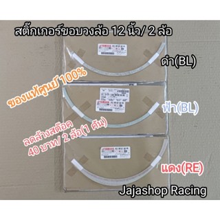 สติ๊กเกอร์ขอบวงล้อ 12 นิ้ว ของแท้ 100%ราคาต่อ 2 ล้อหรือ 1 คัน