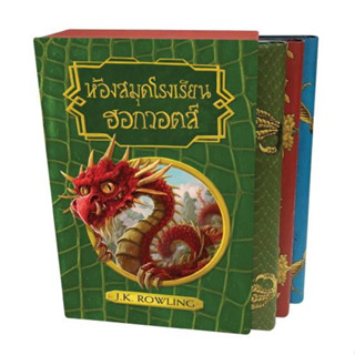 ห้องสมุดโรงเรียนฮอกวอตส์ (มือหนึ่ง) : นิทานของบีเดิลยอดกวี/สัตว์มหัศจรรย์และถิ่นที่อยู่/ควิชดิชในยุคต่างๆ : J.K.Rowling