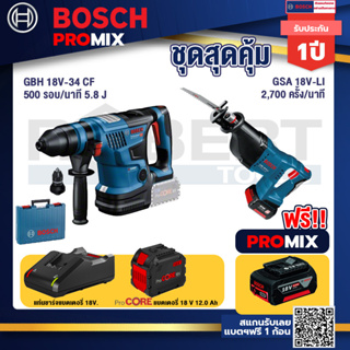 Bosch Promix  GBH 18V-34 CF สว่านโรตารี่ไร้สาย BITURBO 18V+GSA 18V-LI เลื่อยอเนกประสงค์ไร้สาย+แบตProCore 18V 12.0Ah