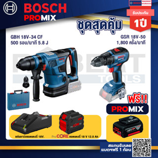 Bosch Promix  GBH 18V-34 CF สว่านโรตารี่ไร้สาย BITURBO 18V+GSR 18V-50 สว่านไร้สาย แบต BL+แบตProCore 18V 12.0Ah