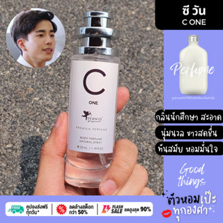 น้ำหอม C One ซี วัน 🔥 35 ml. ขวด UFO คนตัวหอม   ขายดี