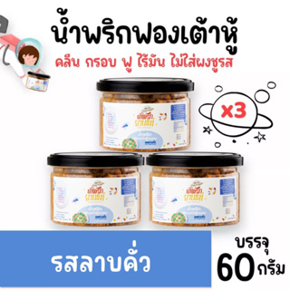 [Set 3 กระปุก]น้ำพริกฟองเต้าหู้ รสลาบคั่ว น้ำพริกยานแม่ (x3) โปรตีนสูง แคลต่ำ ไม่ใส่ผงชูรส ไม่ใส่สารกันบูด ขนาด 60 g