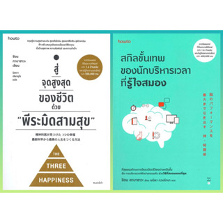 สู่จุดสูงสุดของชีวิตด้วย "พีระมิดสามสุข", สกิลขั้นเทพของนักบริหารเวลาที่รู้ใจสมอง / ชิอน คาบาซาวะ