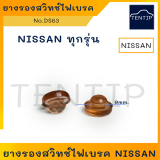 ยางรองสวิทช์ไฟเบรค ยางรองสวิตช์ไฟเบรค แป้นรองเบรค พลาสติกรอง นิสสัน NISSAN ทุกรุ่น (ป้องกันไฟเบรคติดค้าง) No.DS63