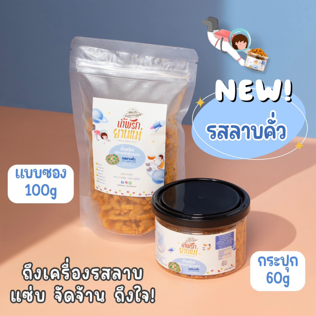 แบบซอง น้ำพริกฟองเต้าหู้ น้ำพริกยานแม่ รสลาบคั่ว สูตรคลีน รูปที่ 2