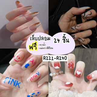 [ร้านไทย] เล็บเจล24ชิ้น เล็บปลอมสำเร็จรูป   R221-R240 [มีบริการเก็บเงินปลายทาง]