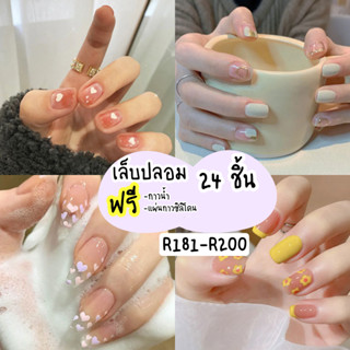 [ร้านไทย] เล็บเจล24ชิ้น เล็บปลอมสำเร็จรูป  R181-R200 [มีบริการเก็บเงินปลายทาง]