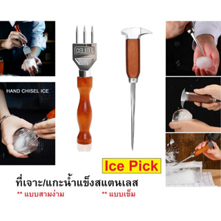 ที่เจาะน้ำแข็ง ที่ทุบน้ำแข็ง Luxury Ice Pick