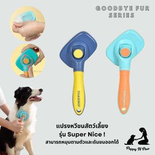 หวีสัตว์เลี้ยง หวีสุนัข หวีแมว หวีขน Super Nice! Pet Grooming Brush