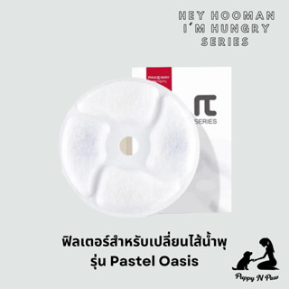 ฟิลเตอร์สำหรับเปลี่ยนน้ำพุแมว รุ่น Pastel Oasis Pet Spring Gurgling Filter Replacement