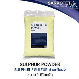 Sulphur Powder/Sulfur Powder (กำมะถันผง) - ขนาด 1 กิโลกรัม