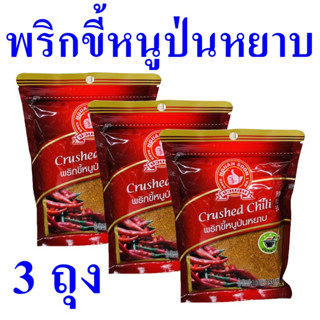 พริก พริกขี้หนูป่นหยาบ Hand Powder Chili พริกขี้หนูป่น พริกป่น เครื่องปรุงอาหาร Crushed Chili 3 ถุง