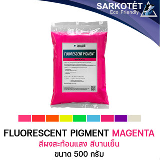 สีผงสะท้อนแสง สีบานเย็น (Fluorescent Pigment Magenta) - ขนาด 500 กรัม