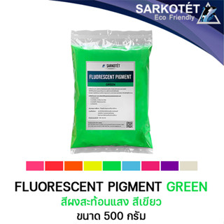 สีผงสะท้อนแสง สีเขียว (Fluorescent Pigment Green) - ขนาด 500 กรัม