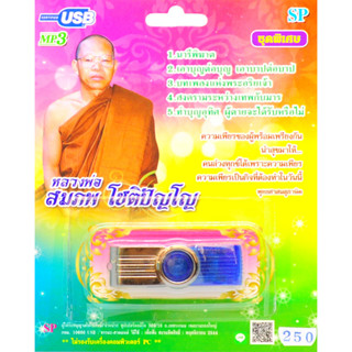 mp3 บทธรรมเทศนา หลวงพ่อสมภพ โชติปัญโญ USB Flash Drive