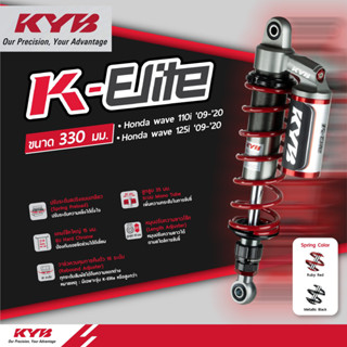 โช้คหลัง (KYB) K-Elite รุ่น WAVE110 Wave110i WAVE125i Wave125R,S (ความสูง 330 mm) ปรับรีบาวน์ พรีโหลด  เลือกสีสปริงได้