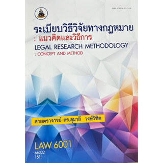 ตำราเรียนราม LAW6001 66032 ระเบียบวิธีวิจัยทางกฎหมาย : แนวคิดและวิธีการ