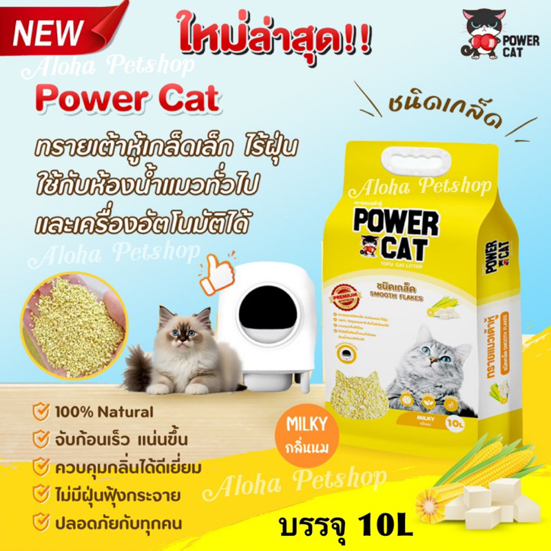 Power Cat Smooth Flakes Tofu Cat Litter ❤️🐱 เพาเวอร์แคท ทรายแมวเต้าหู้ชนิดเกล็ด กลิ่นนม บรรจุ 10L