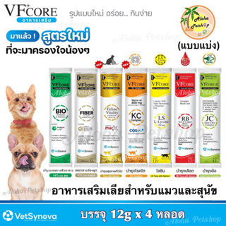 (แบบแบ่งหลอด)VF+ Core Creamy Treat for Cat&amp;Dog 🐱❤️🐶 วีเอฟ พลัส คอร์ อาหารเสริมในรูปแบบแมวเลีย สุนัขเลีย บรรจุ 12g*4 หลอด