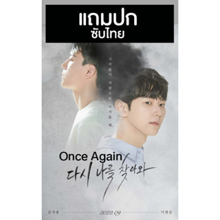 ดีวีดีซีรี่ย์วาย-เกาหลี Once Again (2022) ซับไทย (แถมปก)