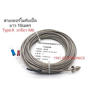 Thermocouple Type.K เกลียว M6 สายเทอร์โมคับเปิ้ล วัดอุณหภูมิ 0-600C สายยาว 10เมตร