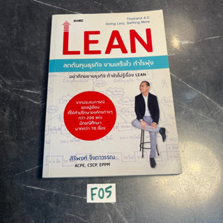 หนังสือ (มือสอง) LEAN ลดต้นทุนธุรกิจ งานเสร็จไว กำไรพุ่ง อย่าคิดขยายธุรกิจ ถ้ายังไม่รู้เรื่อง LEAN - สิริพงศ์ จึงถาวรรณ