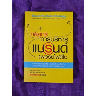 กลยุทธ์การบริหารแบรนด์พอร์ตโฟลิโอ