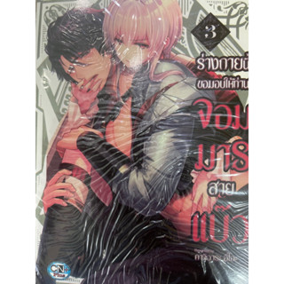 ร่างกายนี้ขอมอบให้ท่านจอมมารสายแบ๊ว เล่ม1-3 สินค้าพร้อมส่ง