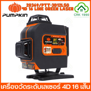 PUMPKIN 28369/PTT-4D16LSG เครื่องวัดระดับเลเซอร์ 4D 16 เส้น แสงเขียว พร้อมขาตั้ง รับประกันศูนย์ 1 ปี