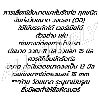 แคล้มสปริง แคล้มรัดท่อ แบบสปริง เหล็กรัดท่อ คลิปหนีบ (#10ชิ้น) #เลือกขนาดใส่ท่อ 6-25มิล เหล็กรัด คลิปสปริง กิ๊บรัดท่อ