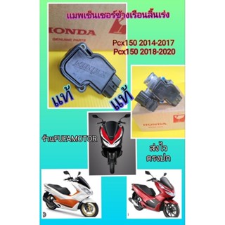 เซ็นเซอร์เรือนลิ้นเร่งpcx150 2014-2020 ใหม่แท้Honda