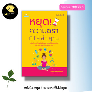 หนังสือ หยุด ความชรา ที่ไล่ล่าคุณ : สุขภาพ อาหารเพื่อสุขภาพ สมุนไพรเพื่อสุขภาพ น้ำผัก ผลไม้ เพื่อสุขภาพ การป้องกันโรค