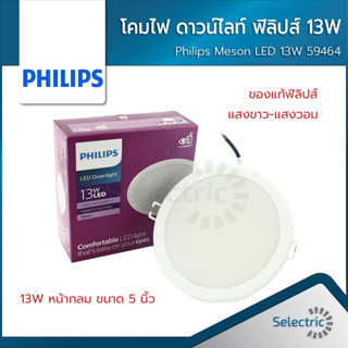 13W หน้ากลม แสงขาว-แสงวอม Meson 125 Gen3 59464 ขนาด 5 นิ้ว Philips Meson โคมไฟ ดาวน์ไลท์ ฟิลิปส์ LED