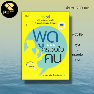 หนังสือ พูดครองใจคน : จิตวิทยา พัฒนาตนเอง บริหารเวลา เทคนิคการพูด การเจรจาต่อรอง วิธีครองใจ ทัศนคติ การเจรจา พูดให้รวย