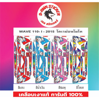 สติกเกอร์ติดรถมอไซต์รุ่น 🔥 WAVE 110-I 2015 โดเรม่อนโมโหราคา180บาท🔥